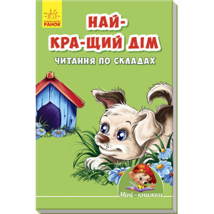Найкращій дім. Читання по складах