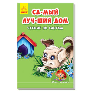Найкращий будинок. Читання по складах Найкращий будинок. Читання по складах