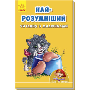 Найрозумніший. Читання з малюнками Найрозумніший. Читання з малюнками