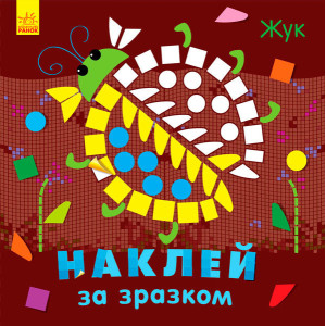 Наклей за зразком : Жук (у) Наклей за зразком : Жук (у)