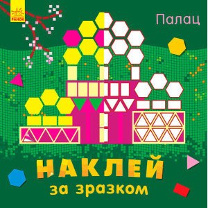 Наклей за зразком : Палац (у)