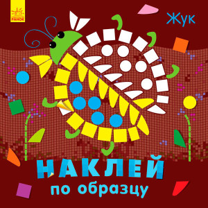 Наклей за зразком: Жук (р) Наклей за зразком: Жук (р)