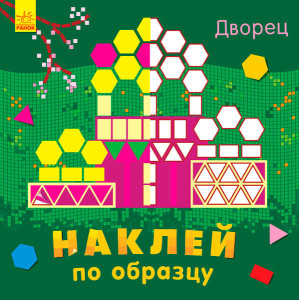Наклей за зразком: палац (р) Наклей за зразком: палац (р)