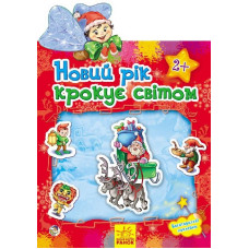 Наклейчики : Новий рік крокуе світом (у)
