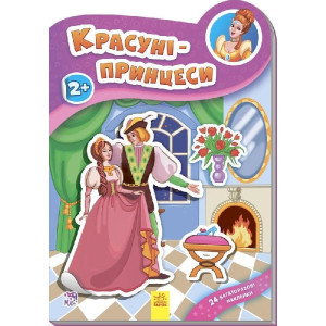 Наклейчики нові : Красуні-принцеси (у)