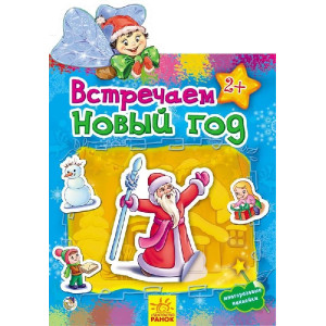 Наклейчики: Зустрічаємо новий рік (р) Наклейчики: Зустрічаємо новий рік (р)