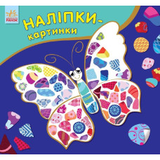Наліпки-картинки : Метелик (р/у) Наліпки-картинки : Метелик (р/у)