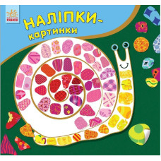 Наліпки-картинки : Равлик (р/у) Наліпки-картинки : Равлик (р/у)