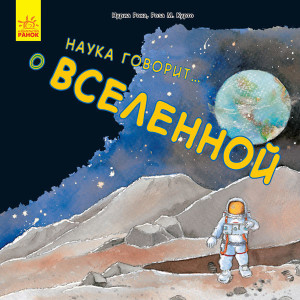 Наука розповідає: про всесвіт (р) Наука розповідає: про всесвіт (р)