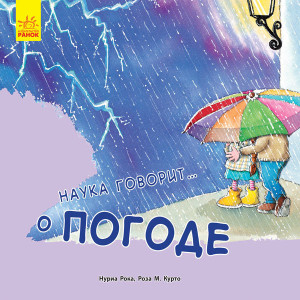 Наука розповідає: про Погоду (р) Наука розповідає: про Погоду (р)