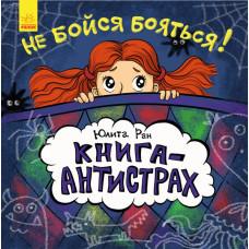 Не бійся боятися