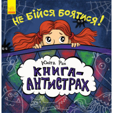 Не бійся боятися