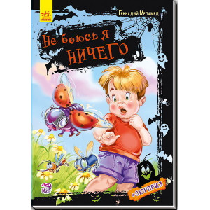 Не боюсь я нічого