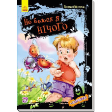 Не боюся я нічого : Не боюся я нічого (у)