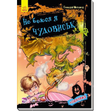 Не боюся я нічого : Не боюся я чудовиськ (у)