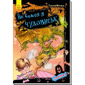 Не боюся я нічого : Не боюся я чудовиськ (у) Не боюся я нічого : Не боюся я чудовиськ (у)