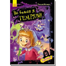Не боюся я темряви