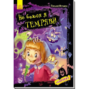 Не боюся я темряви Не боюся я темряви