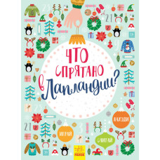 Новорічний вімельбух: Що заховано в Лапландії? (р)