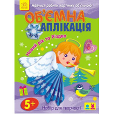Об'ємна аплікація (нова) : Новий рік та Різдво (у)