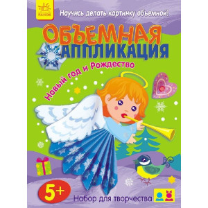 Об'ємна аплікація (нова): Новий рік та Різдво (р) Об'ємна аплікація (нова): Новий рік та Різдво (р)