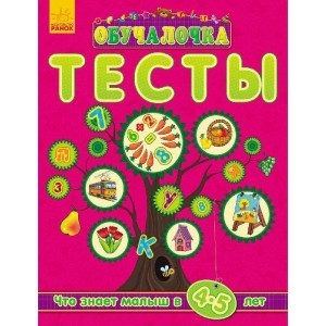 Обучалочка "Тести" (нові): Що знає малюк у 4-5 років(р) Обучалочка "Тести" (нові): Що знає малюк у 4-5 років(р)