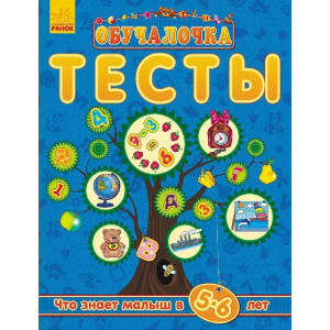 Обучалочка "Тести" (нові): Що знає малюк у 5-6 років (р) Обучалочка "Тести" (нові): Що знає малюк у 5-6 років (р)