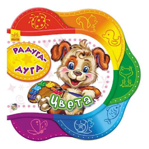 Одне за одним: веселка-краса. кольори (р)