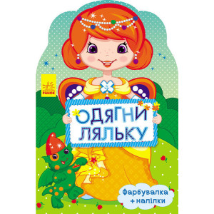 Одягни ляльку нова : Маргарита (у) Одягни ляльку нова : Маргарита (у)