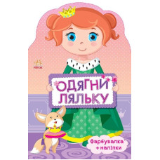 Одягни ляльку нова : Принцеса (у)