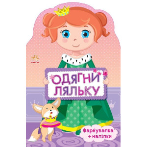 Одягни ляльку нова : Принцеса (у) Одягни ляльку нова : Принцеса (у)