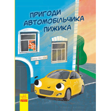Оповідання : Пригоди автомобільчика Пижика (у) Оповідання : Пригоди автомобільчика Пижика (у)