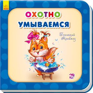Охоче вмиваємось Охоче вмиваємось