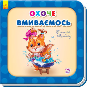 Охоче вмиваємось