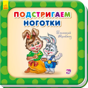Підстригаємо нігтики Підстригаємо нігтики