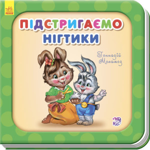 Підстригаємо нігтики Підстригаємо нігтики