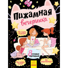 піжамна вечірка