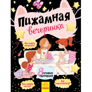 піжамна вечірка піжамна вечірка