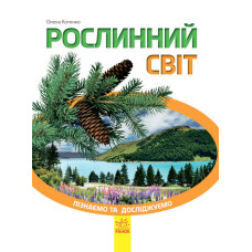 Пізнаємо та досліджуємо : Рослинний світ (у)