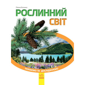 Пізнаємо та досліджуємо : Рослинний світ (у)