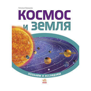 Пізнаємо та досліджуємо: Космос и Земля (р) Пізнаємо та досліджуємо: Космос и Земля (р)