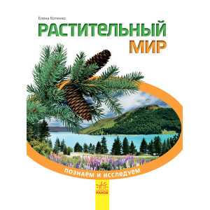 Пізнаємо та досліджуємо: Растительный мир (р) Пізнаємо та досліджуємо: Растительный мир (р)