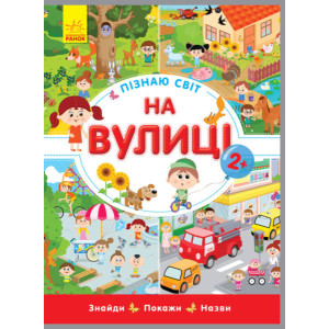 Пізнаю світ : На вулиці (у) Пізнаю світ : На вулиці (у)