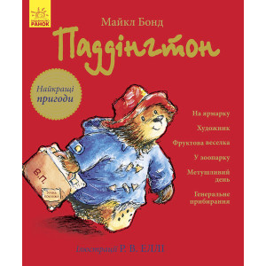Паддінгтон (збірник) : Найкращі пригоди (у) Паддінгтон (збірник) : Найкращі пригоди (у)