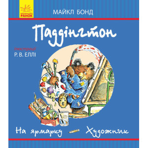 Паддінгтон (синя) : На ярмарку. Художник (у) Паддінгтон (синя) : На ярмарку. Художник (у)
