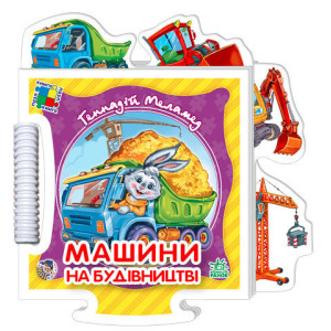 Пазл кн. "Дитинчин пазл" (нові) : Машини на будівництві (у) Н.И.К. Пазл кн. "Дитинчин пазл" (нові) : Машини на будівництві (у) Н.И.К.