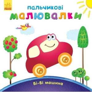 Пальчикові малювалки : Бі-бі машина (у) Пальчикові малювалки : Бі-бі машина (у)