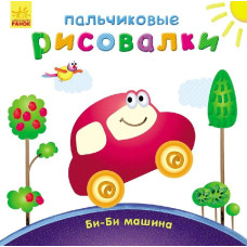Пальчикові малювалки:  Бі-бі машина  (р)