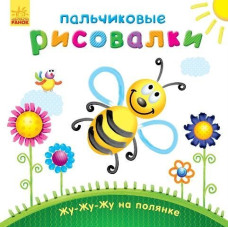 Пальчикові малювалки: Жу-жу-жу на галявині  (р)