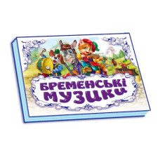 Панорамка (біла) : Бременські музики (у) нов.
